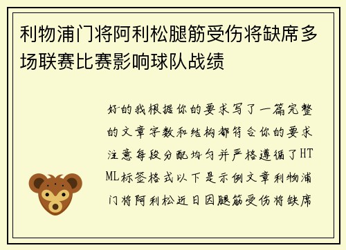 利物浦门将阿利松腿筋受伤将缺席多场联赛比赛影响球队战绩