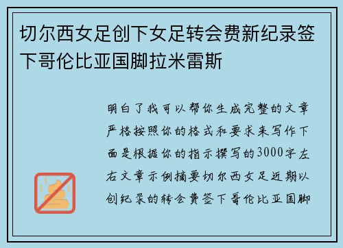 切尔西女足创下女足转会费新纪录签下哥伦比亚国脚拉米雷斯