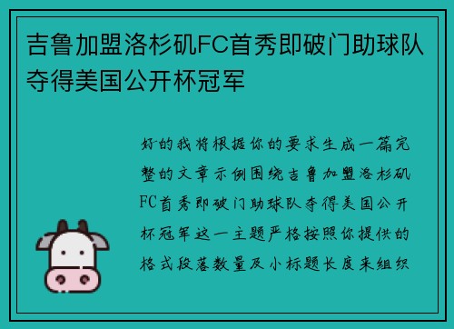 吉鲁加盟洛杉矶FC首秀即破门助球队夺得美国公开杯冠军 吉鲁加盟洛杉矶FC首秀即破门助球队夺得美国公开杯冠军