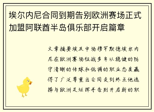 埃尔内尼合同到期告别欧洲赛场正式加盟阿联酋半岛俱乐部开启篇章