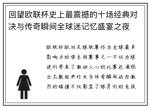 回望欧联杯史上最震撼的十场经典对决与传奇瞬间全球迷记忆盛宴之夜