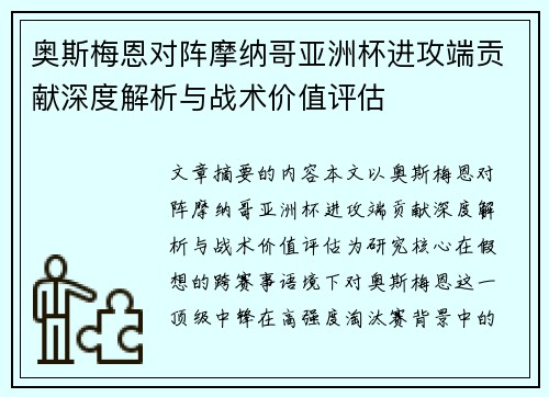 奥斯梅恩对阵摩纳哥亚洲杯进攻端贡献深度解析与战术价值评估