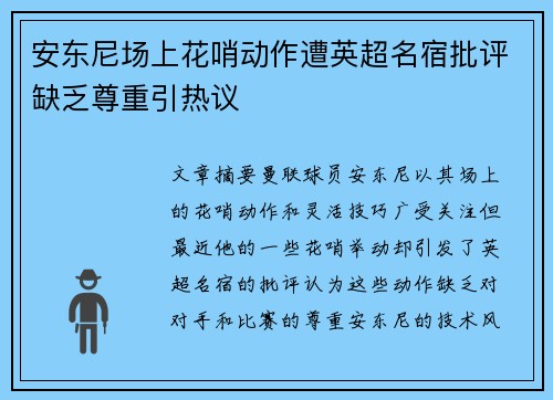 安东尼场上花哨动作遭英超名宿批评缺乏尊重引热议