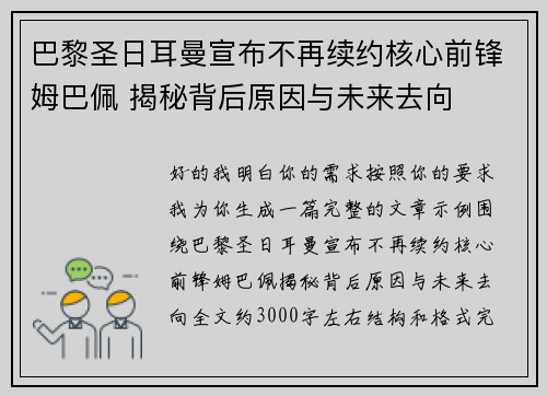 巴黎圣日耳曼宣布不再续约核心前锋姆巴佩 揭秘背后原因与未来去向