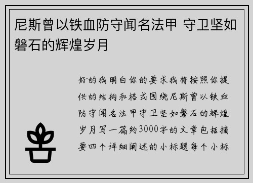 尼斯曾以铁血防守闻名法甲 守卫坚如磐石的辉煌岁月