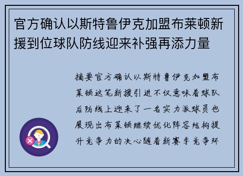 官方确认以斯特鲁伊克加盟布莱顿新援到位球队防线迎来补强再添力量
