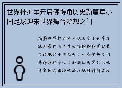 世界杯扩军开启佛得角历史新篇章小国足球迎来世界舞台梦想之门