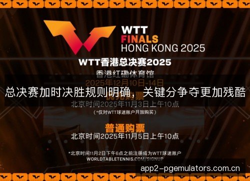 总决赛加时决胜规则明确,关键分争夺更加残酷 总决赛加时决胜规则明确,关键分争夺更加残酷